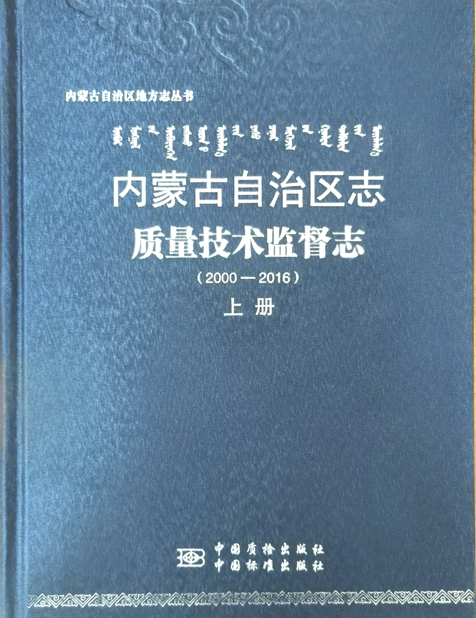 說明: E:\賈榮樂\區(qū)情網(wǎng)上稿\供稿\6.18\圖片\質(zhì)量技術(shù)監(jiān)督志.jpg