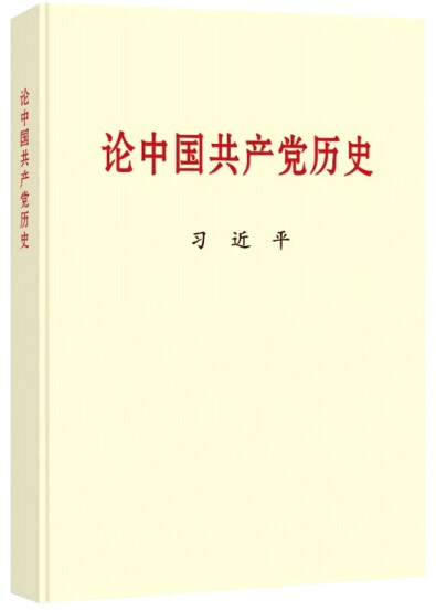 黨史學(xué)習(xí)教育權(quán)威教科書來了，快看看要學(xué)些啥？