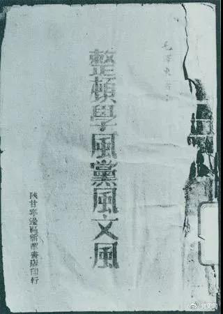 1942年2月1日，毛澤東作《整頓學(xué)風(fēng)黨風(fēng)文風(fēng)》的報告。圖為當(dāng)時出版的文本。