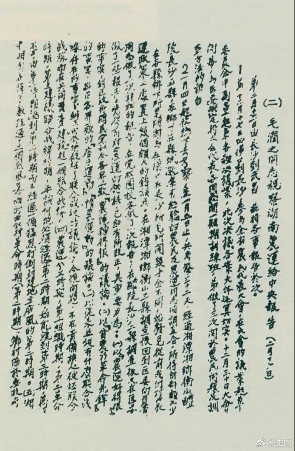 1927年2月16日，毛澤東就考察湖南農(nóng)民運(yùn)動(dòng)情況給中共中央的報(bào)告。