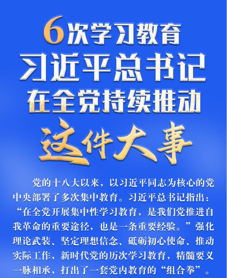 學(xué)習(xí)進(jìn)行時(shí)丨6次學(xué)習(xí)教育，習(xí)近平總書記在全黨持續(xù)推動(dòng)這件大事