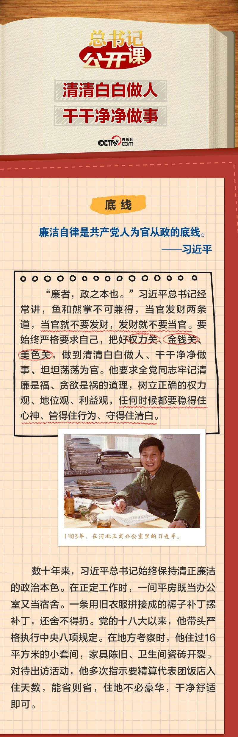 總書記公開課 清清白白做人001.jpg